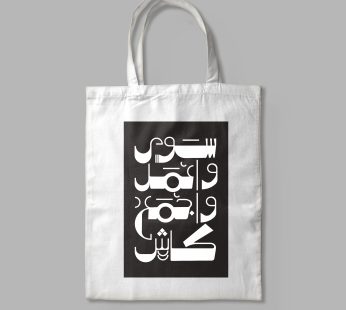 tote bag | cash Arabic calligraphy