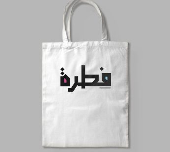 tote bag | fetra arabic calligraphy
